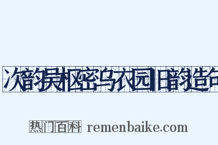 次韵吴枢密乌衣园旧韵造句是什么意思的图片